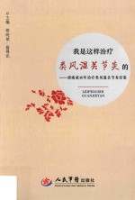 我是这样治疗类风湿关节炎的胡晓斌40年治疗类风湿关节炎经验