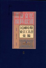 民国时期索引工具书汇编 第6册