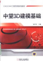 CAD/CAM工程范例系列教材  中望3D建模基础