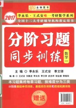 2017全国十二大考研辅导机构指定用书  分阶习题同步训练  数学  1