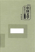 2015年当代中国文学最新作品排行榜 散文随笔卷