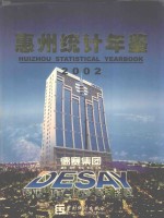 惠州统计年鉴 2002 总第9期