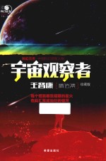 沸点科幻丛书  宇宙观察者王晋康精选集