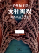 只用手臂和手指！无针编织时尚单品35款