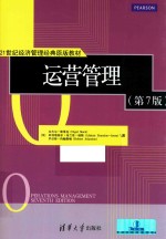 21世纪经济管理经典原版教材  运营管理  英文  第7版