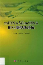 miRNA与LncRNA相互调控新进展