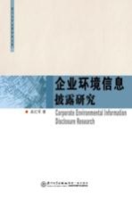 企业环境信息披露研究