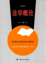 高等政法院校规划教材 法学概论 第6版