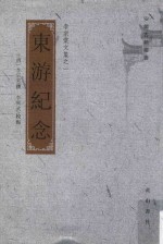 李宗棠文集 1 东游纪念