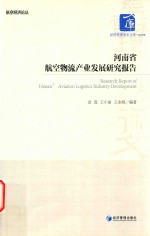 河南省航空物流产业发展研究报告