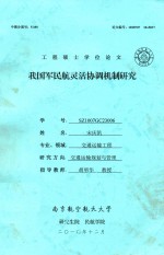 工程硕士学位论文 我国军民航灵活协调机制研究