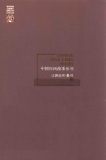 中国民间故事丛书 江西抚州 黎川卷