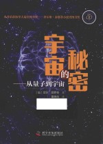 宇宙的秘密  从量子到宇宙