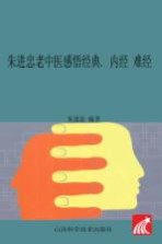 朱进忠老中医50年临床治验系列丛书  朱进忠老中医感悟经典  内经  难经