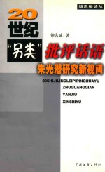 20世纪“另类”批评话语 朱光潜研究新视阈