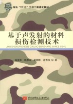 基于声发射的材料损伤检测技术