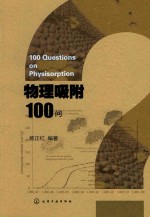 物理吸附100问