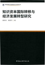 知识资本国际转移与经济发展转型研究