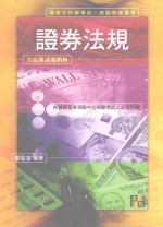 来胜（License）证照考试系列 证券法规