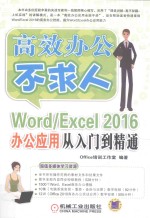 高效办公不求人  Word/Excel 2016办公应用从入门到精通