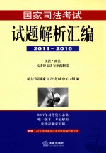 国家司法考试试题解析汇编 2011-2016 3