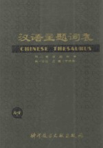 汉语主题词表 试用本 第2卷 自然科学 第1分册 主表（字顺表） A-F