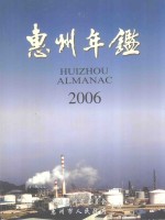 惠州年鉴 2006