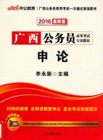 中公广西省公务员考试用书 2016省考申论 最新二维码版