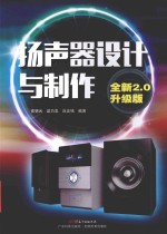 扬声器设计与制作  全新2.0版