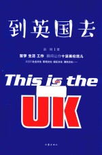 到英国去