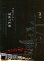 中国传统建筑解析与传承 安徽卷