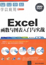 学以致用系列丛书 Excel函数与图表入门与实战