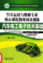 汽车运用与维修专业核心课程教材同步训练 汽车电工电子技术基础