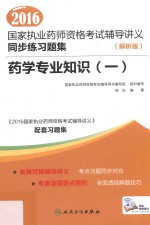 2016国家执业药师资格考试辅导讲义同步练习题集 1 药学专业知识 解析版