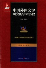 中国外国文学研究的学术历程 第3卷 外国文论研究的学术历程