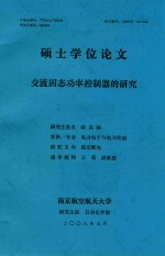 硕士学位论文 交流固态功率控制器的研究