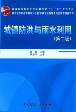 城镇防洪与雨水利用 第2版