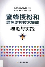 蜜蜂授粉和绿色防控技术集成理论与实践