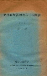 毛泽东经济思想与中国经济 第2册