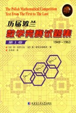 历届波兰数学竞赛试题集 第1卷 1949-1963