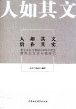 人如其文 贵在其实 李文实先生诞辰100周年纪念暨西北文史专题研究