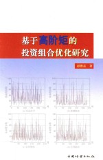 基于高阶矩的投资组合优化研究