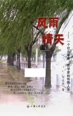 风雨情天 一个社会学家、性学家的传奇人生