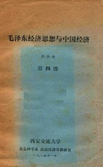 毛泽东经济思想与中国经济 第4册