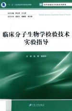 临床分子生物学检验技术实验指导