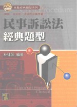 来胜（License）证照考试系列 民事诉讼法经典题型