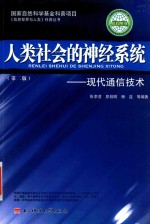 人类社会的神经系统 现代通信技术