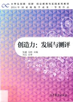 创造力 发展与测评