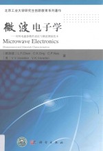 材料电磁参数的表征与微波测量技术  微波电子学