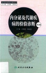 内分泌及代谢疾病的检验诊断  第2版